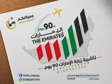 الإمارات 90 يوم