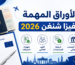 الأوراق المهمة لفيزا شنغن