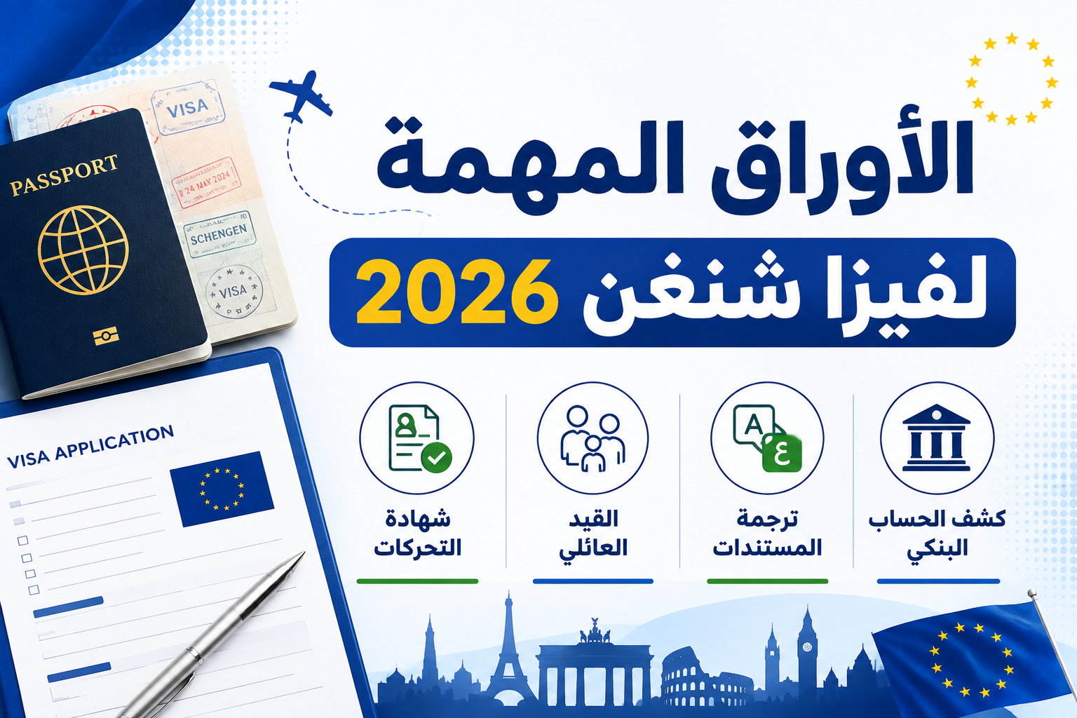 الأوراق المهمة لفيزا شنغن