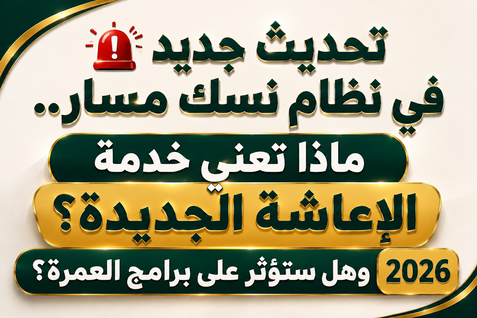نسك مسار