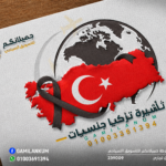 تأشيرة تركيا (لجنسيات متعددة)
