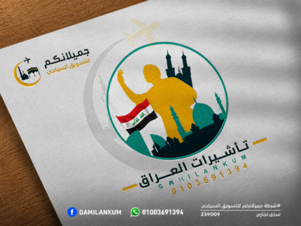 تأشيرة العراق
