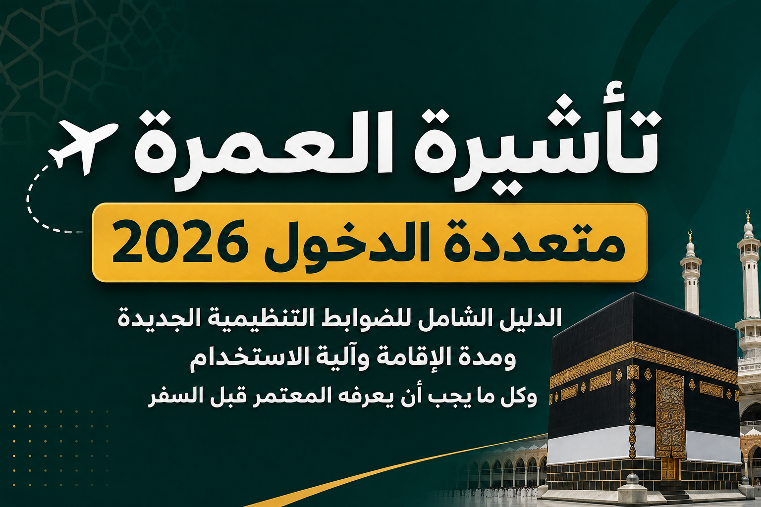 تأشيرة العمرة