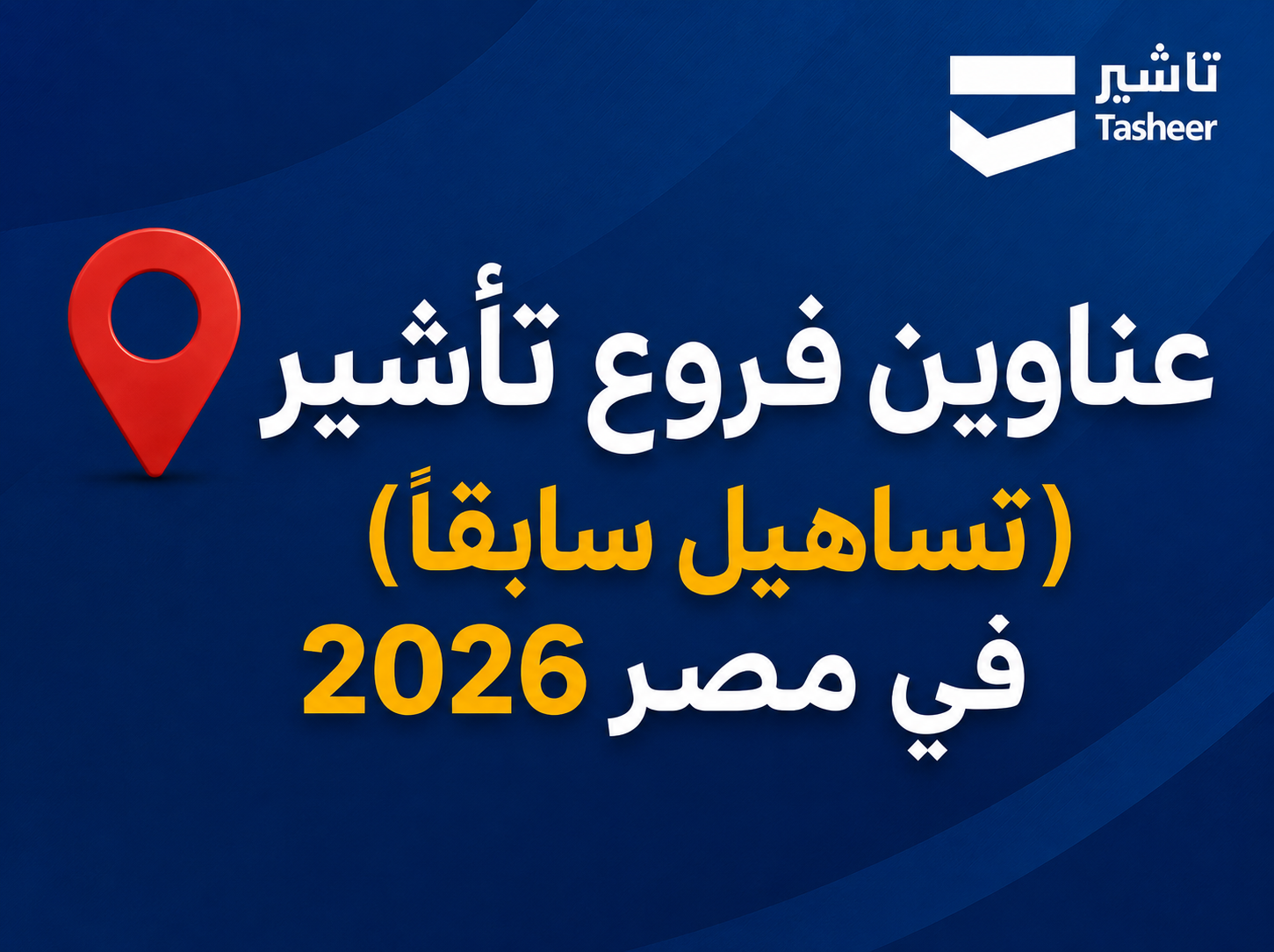 تأشير