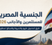 الجنسية المصرية