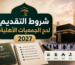 حج الجمعيات الأهلية