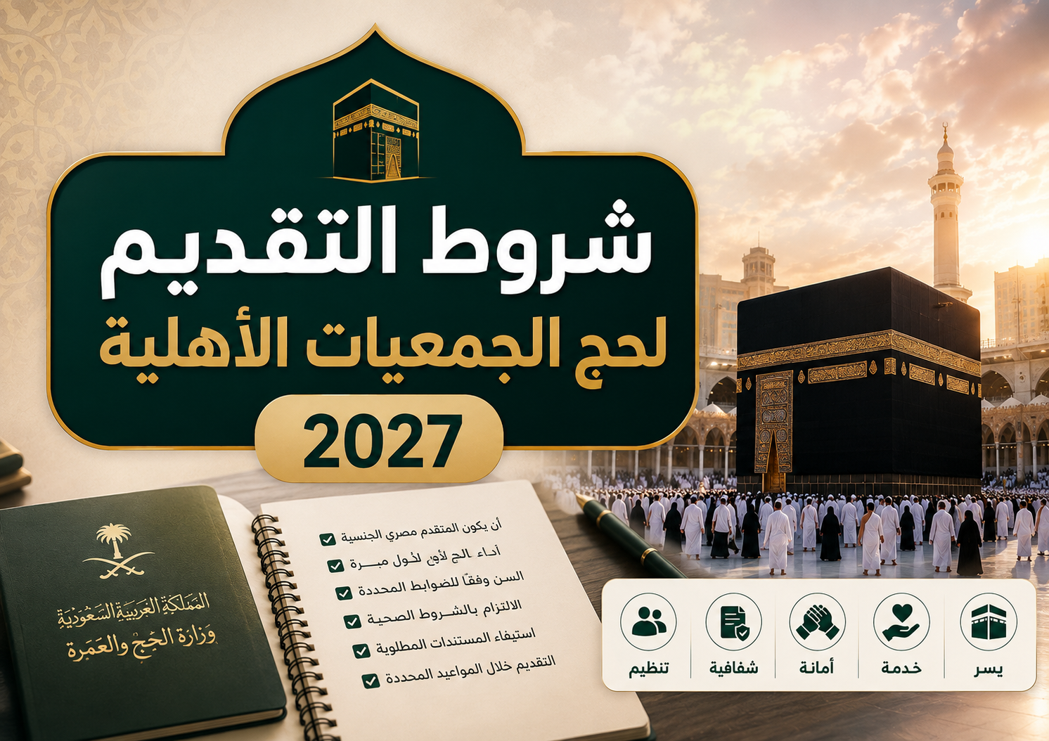 حج الجمعيات الأهلية
