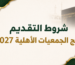 شروط التقديم لحج الجمعيات الأهلية