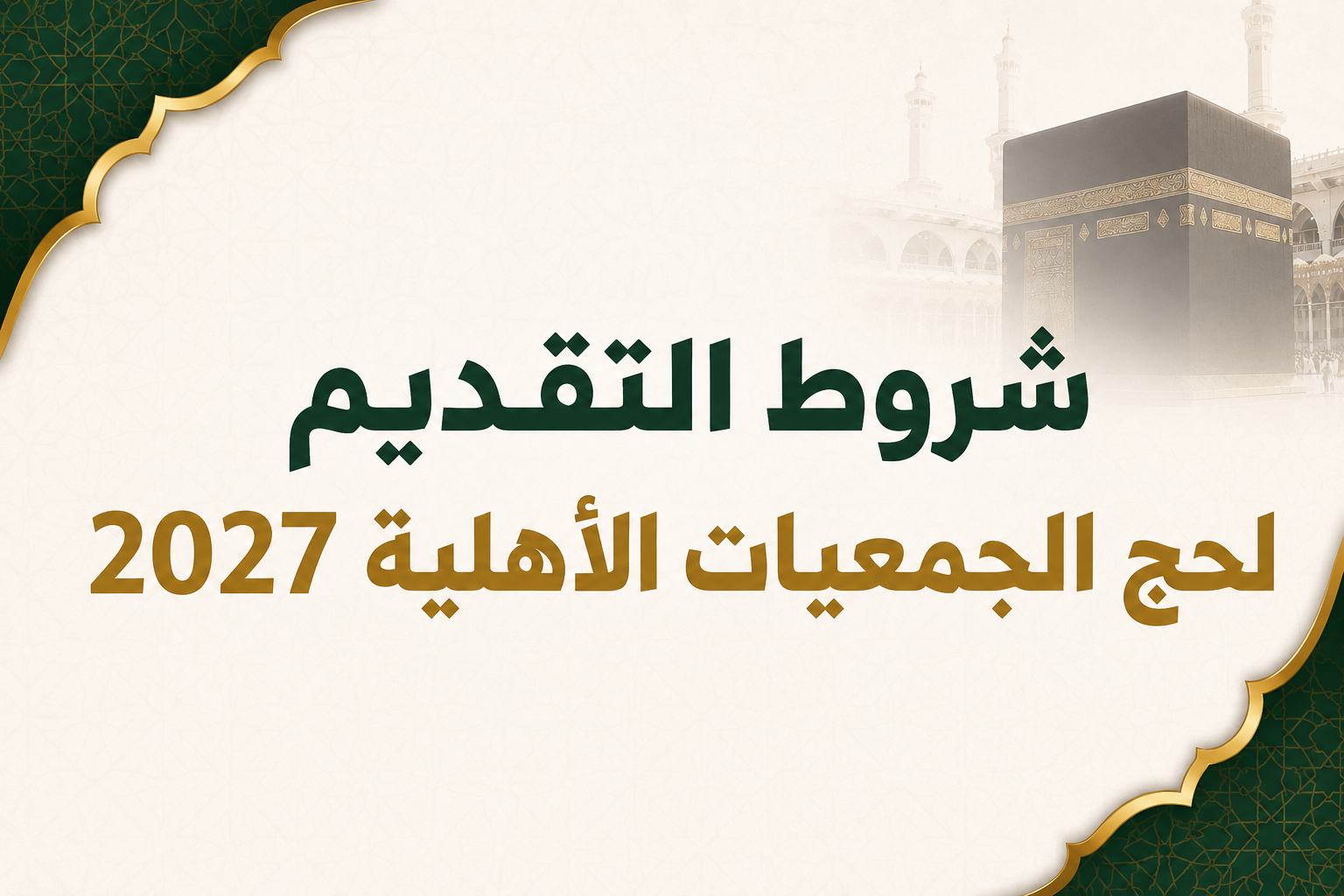 شروط التقديم لحج الجمعيات الأهلية