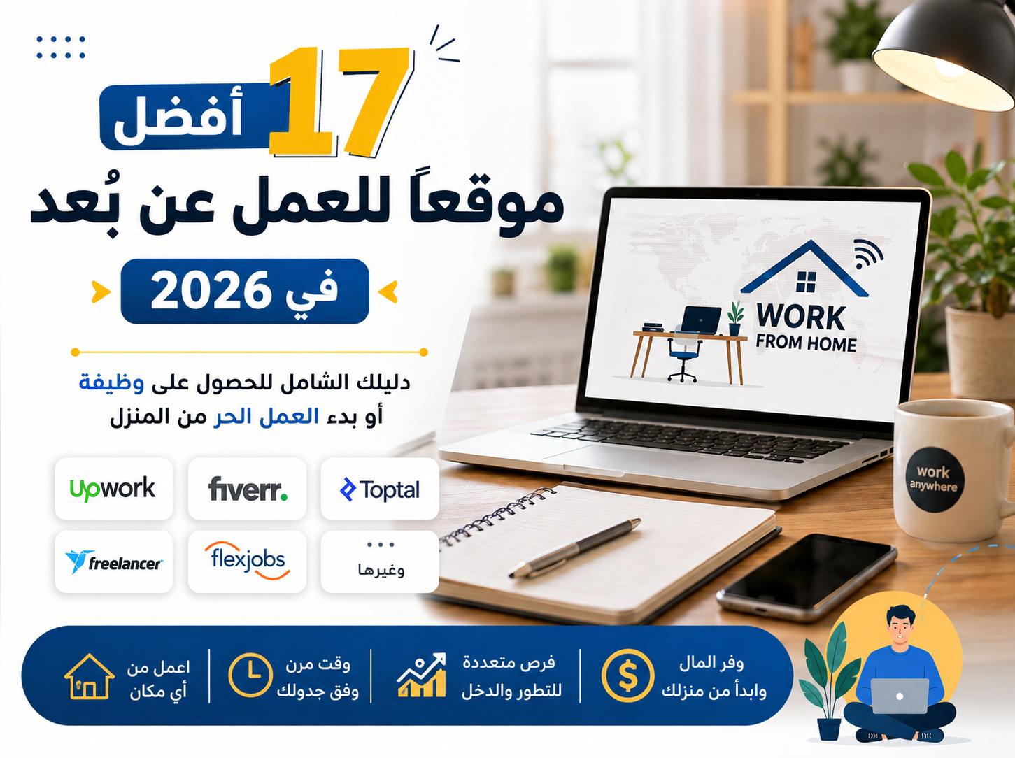 أفضل 17 موقعًا للعمل