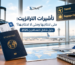 تأشيرات الترانزيت