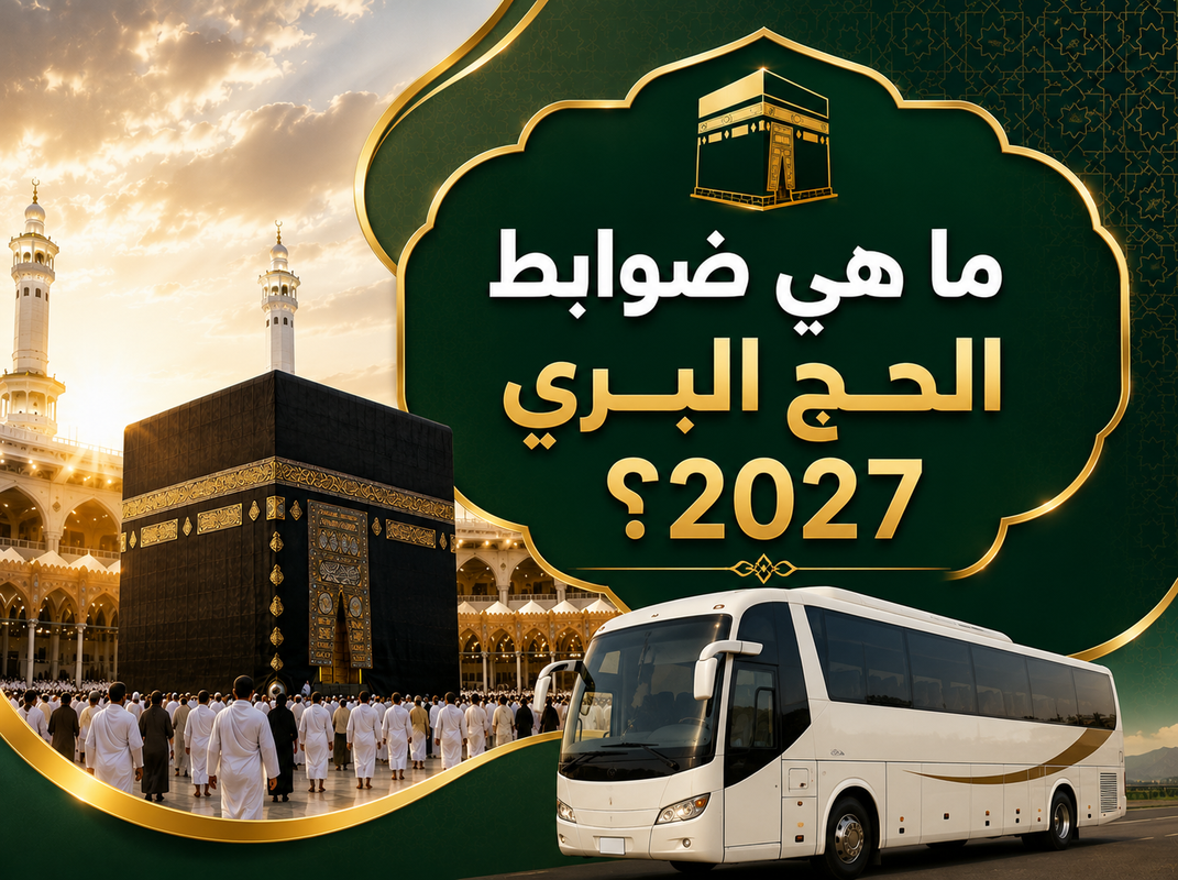 قرعة الحج السياحي