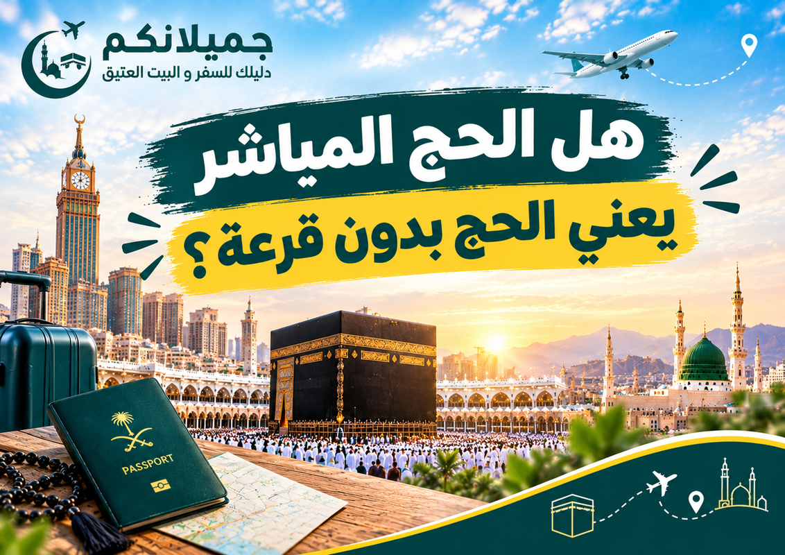 الحج المباشر